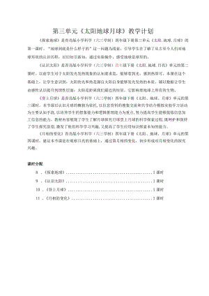 六三制青岛版四年级下册科学第三单元《太阳地球月球》教学计划及全部教案.docx