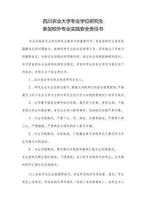 四川农业大学专业学位研究生参加校外专业实践安全责任书.docx