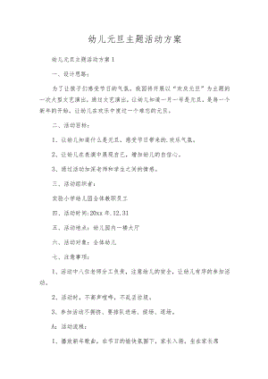 幼儿元旦主题活动方案.docx