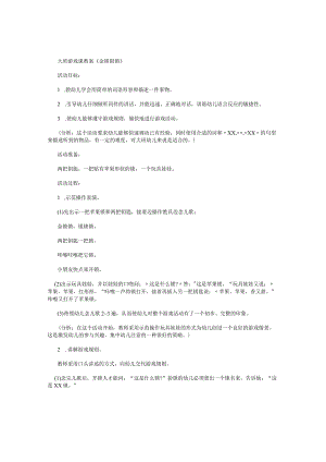 幼儿园大班游戏课教案《金锁银锁》.docx