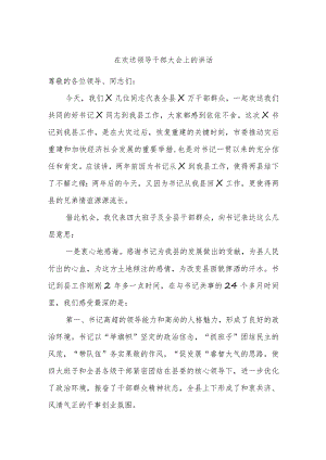 在欢送领导干部大会上的讲话.docx