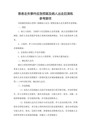 患者走失事件应急预案及病人出走后演练参考脚本.docx