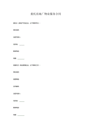 委托房地厂物业服务合同.docx