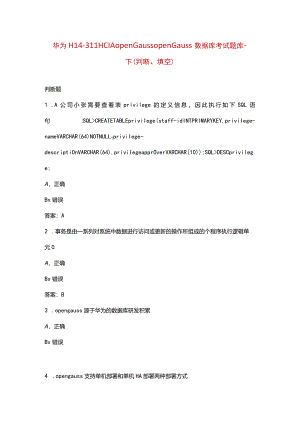 华为H14-311 HCIA openGauss openGauss数据库考试题库-下（判断、填空）.docx