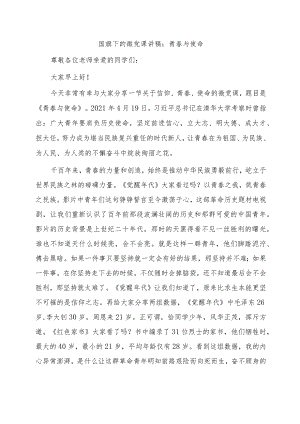 学校国旗下的微党课讲稿：青春与使命.docx