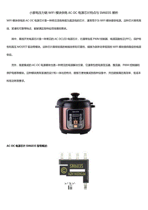 小家电压力锅WIFI模块供电AC-DC电源芯片特点与SM6035解析.docx