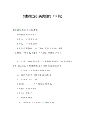 刮板输送机买卖合同（3篇）.docx