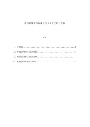 中国建筑装饰行业分析(企业文化)报告.docx