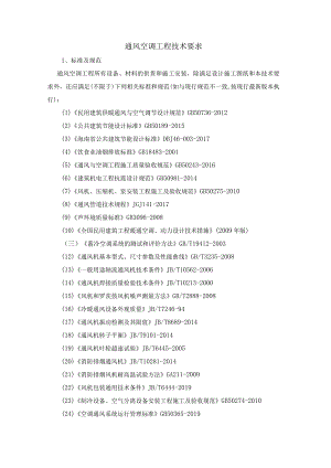通风空调工程技术要求.docx
