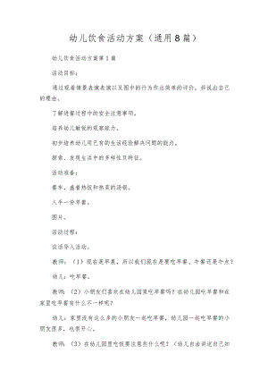 幼儿饮食活动方案（通用8篇）.docx