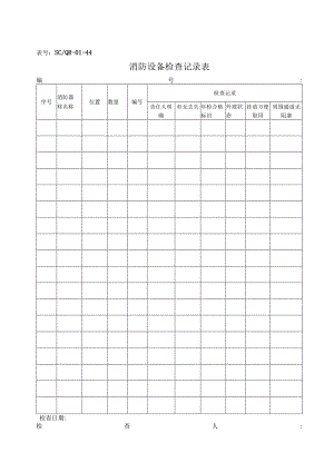 SC-QR-01-44消防设备检查记录表.docx