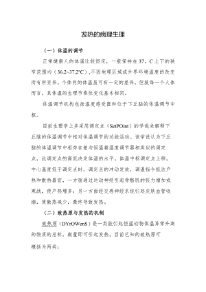 发热的病理生理.docx