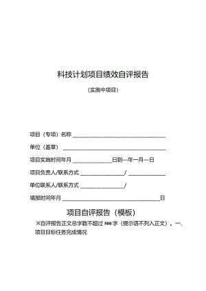 科技计划项目绩效自评报告（实施中项目）.docx