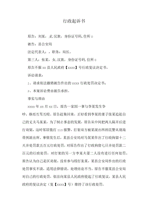 不服行政复议的行政起诉书.docx