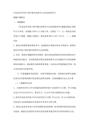 中期报告 信息技术环境下教学形式和教学方法的创新设计研究.docx