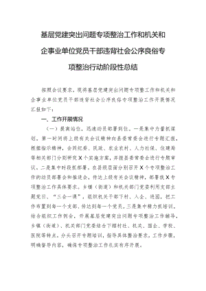 基层党建突出问题专项整治工作和机关和企事业单位党员干部违背社会公序良俗专项整治行动阶段性总结.docx