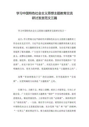 学习中国特色社会主义思想主题教育交流研讨发言范文三篇.docx