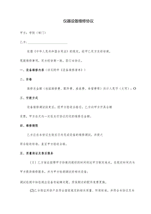 仪器设备维修协议（附设备清单）.docx