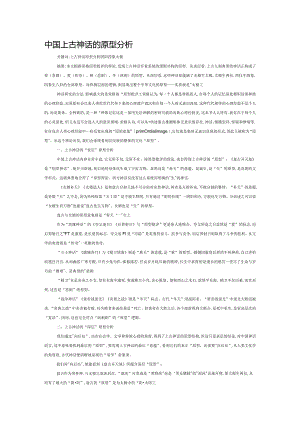 中国上古神话的原型分析.docx