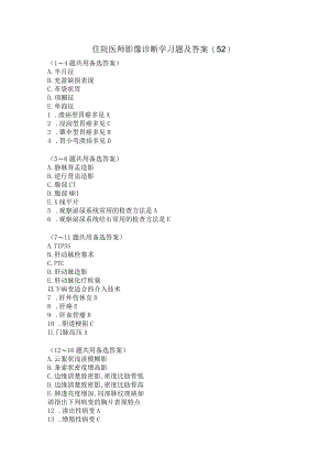 住院医师影像诊断学习题及答案（52）.docx