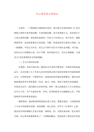 学心理学的心得体会.docx