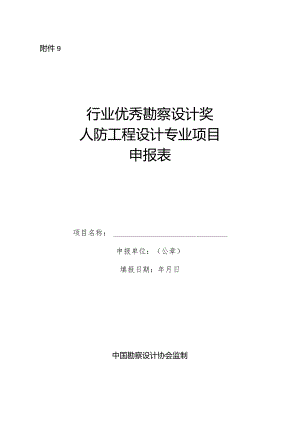 附件9人防工程设计-申报表.docx