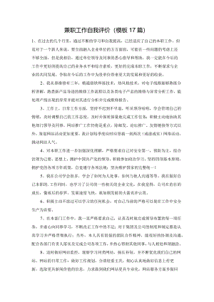 兼职工作自我评价（模板17篇）.docx