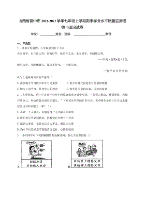 山西省晋中市2022-2023学年七年级上学期期末学业水平质量监测道德与法治试卷(含答案).docx