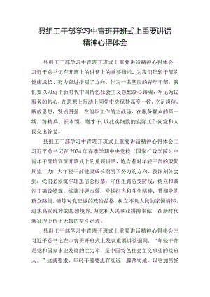 县组工干部学习中青班开班式上重要讲话精神心得体会.docx