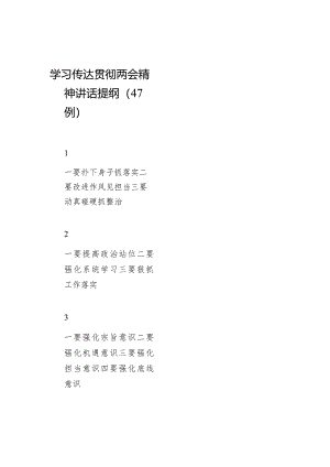 学习传达贯彻两会精神讲话提纲（47例）.docx