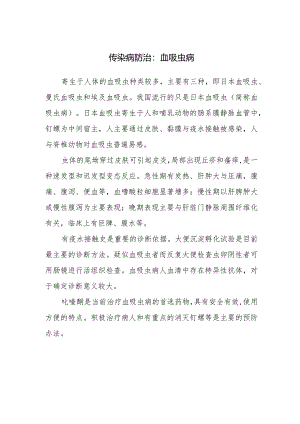 传染病防治：血吸虫病.docx