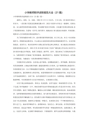 小学教师职评述职报告大全（21篇）.docx