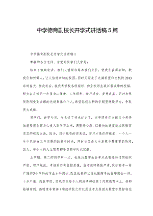 中学德育副校长开学式讲话稿5篇.docx