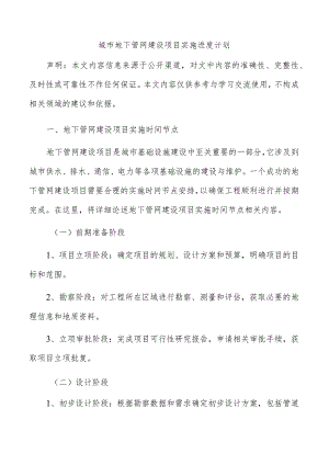 城市地下管网建设项目实施进度计划.docx