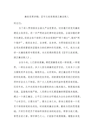 廉政党课讲稿：坚守从政道德清正廉洁做人.docx
