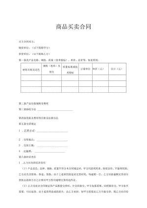商品买卖合同5篇精选.docx