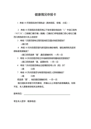 健康情况申报卡.docx