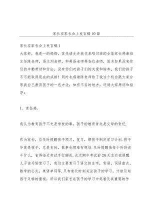 家长在家长会上发言稿10篇.docx