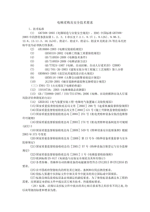 电梯采购及安全技术要求.docx