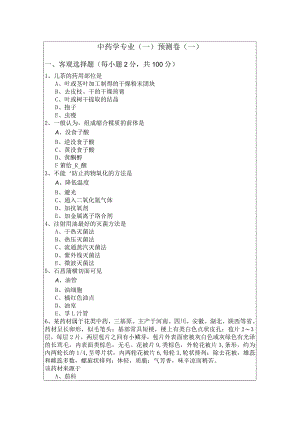 中药学专业（一）预测卷(含四卷)及答案.docx