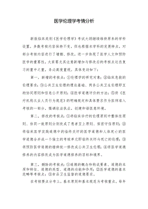 医学伦理学考情分析.docx