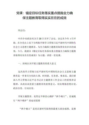 党课：锚定目标任务 落实重点措施 全力确保主题教育取得实实在在的成效.docx