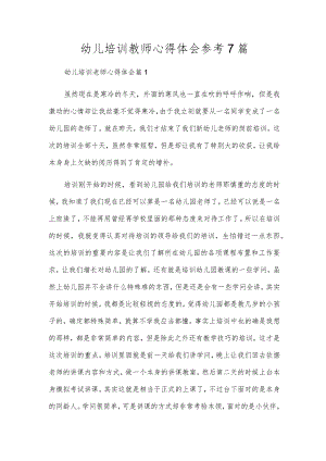 幼儿培训教师心得体会参考7篇.docx