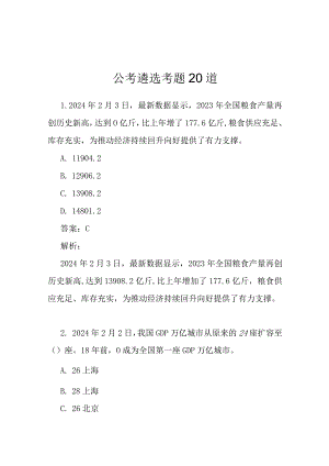 公考遴选考题20道.docx