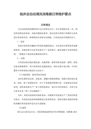 临床全自动清洗消毒器日常维护要点.docx