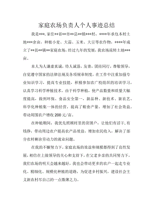 家庭农场负责人个人事迹总结.docx