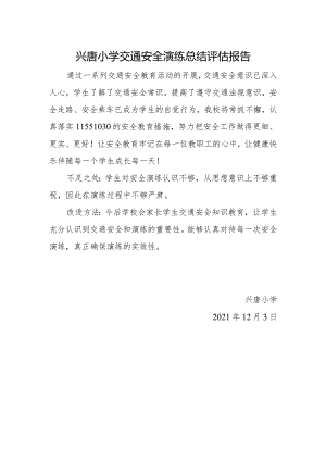 兴唐小学交通安全演练总结评估报告.docx