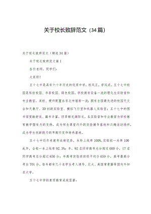 关于校长致辞范文（34篇）.docx