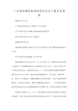 广东海洋大学航海学院毕业实习报告完美版.docx