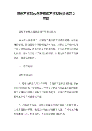 思想不够解放创新意识不够整改措施范文三篇.docx